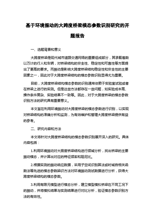 基于环境振动的大跨度桥梁模态参数识别研究的开题报告