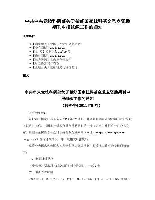 中共中央党校科研部关于做好国家社科基金重点资助期刊申报组织工作的通知