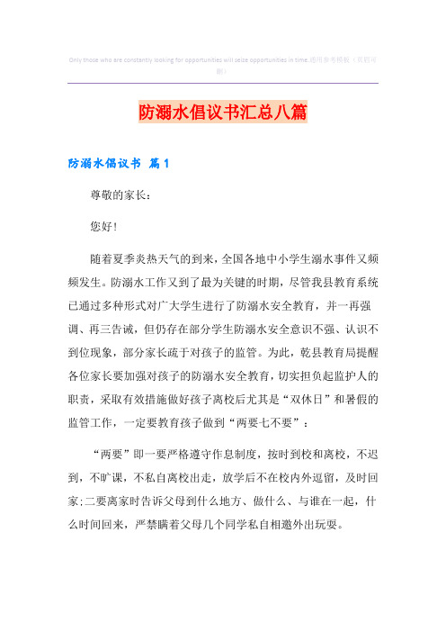 防溺水倡议书汇总八篇