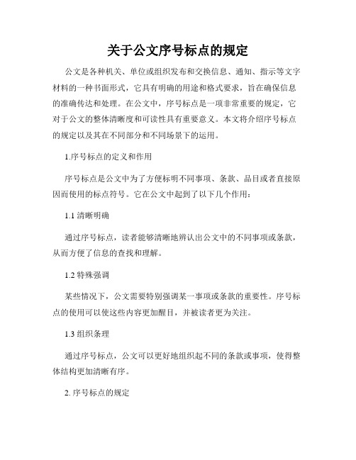 关于公文序号标点的规定