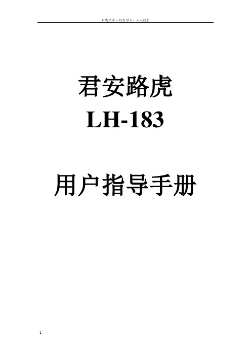 君安路虎LH181电子狗说明书