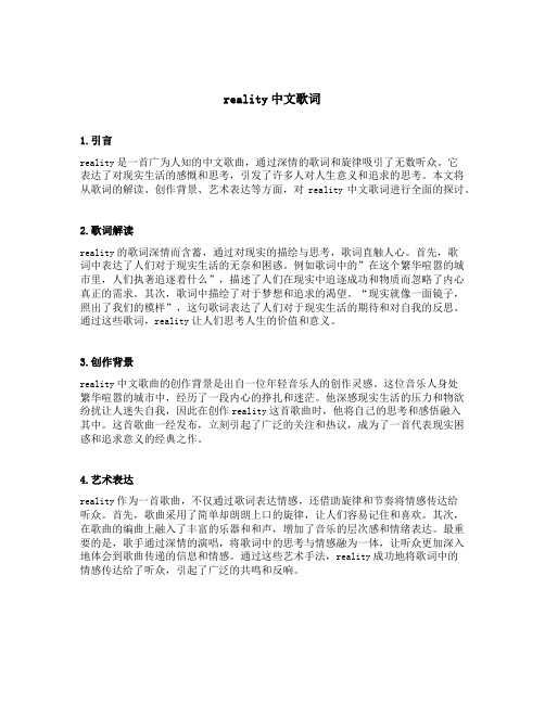 reality中文歌词