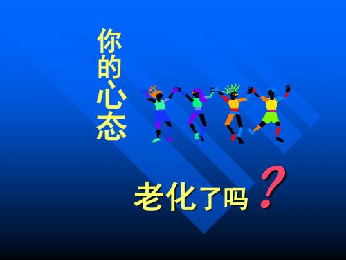 你的心态老化了吗(PPT 32张)