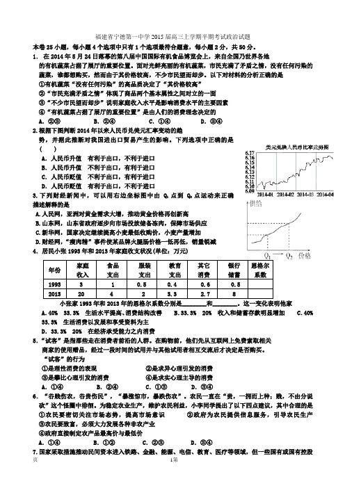 福建省宁德第一中学2015届高三上学期半期考试政治试题