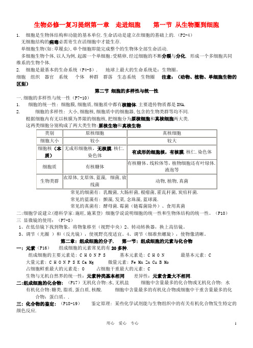 高中生物 第一章 走进细胞 第一节 从生物圈到细胞复习提纲 新人教版必修1