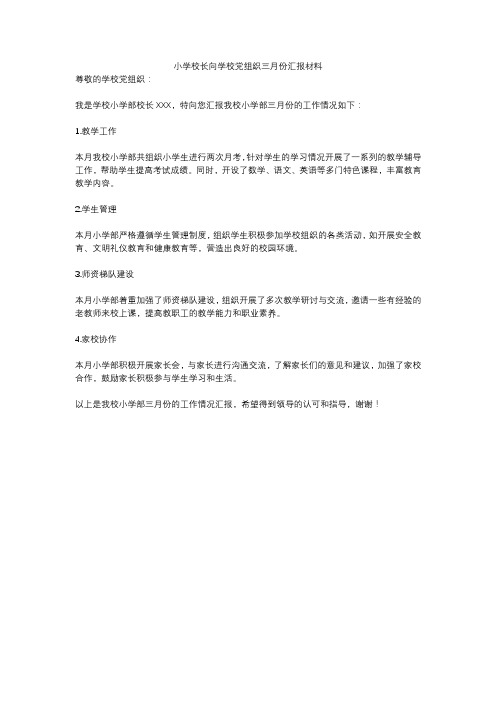 小学校长向学校党组织三月份汇报材料