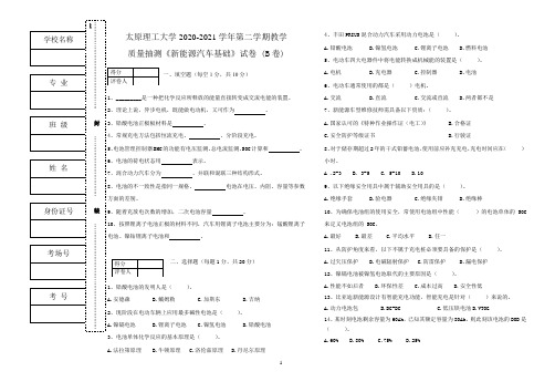 太原理工大学2020-2021学年第一学期-新能源汽车基础B卷及答案