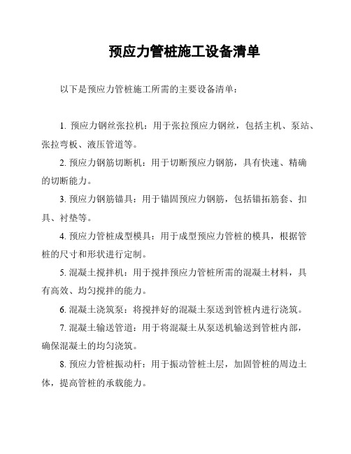 预应力管桩施工设备清单