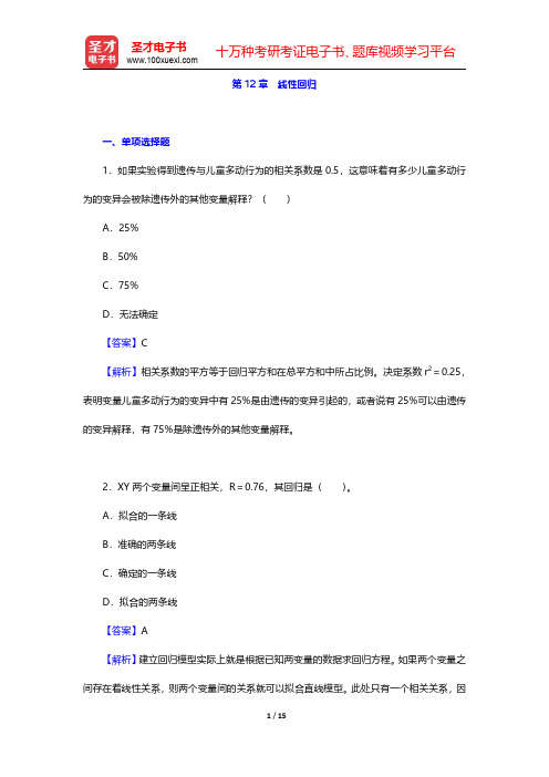 张厚粲《现代心理与教育统计学》(第4版)章节题库-线性回归(圣才出品)