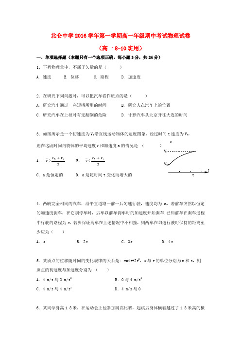 浙江省宁波市北仑中学2016-2017学年高一物理上学期期中试题(8-10班)