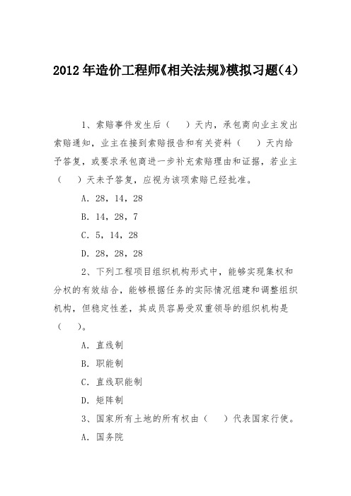 2012年造价工程师《相关法规》模拟习题(4)