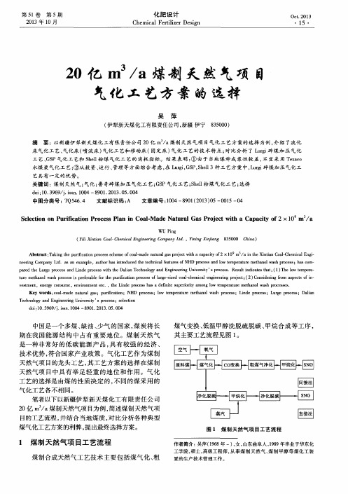 20亿m^3／a煤制天然气项目气化工艺方案的选择