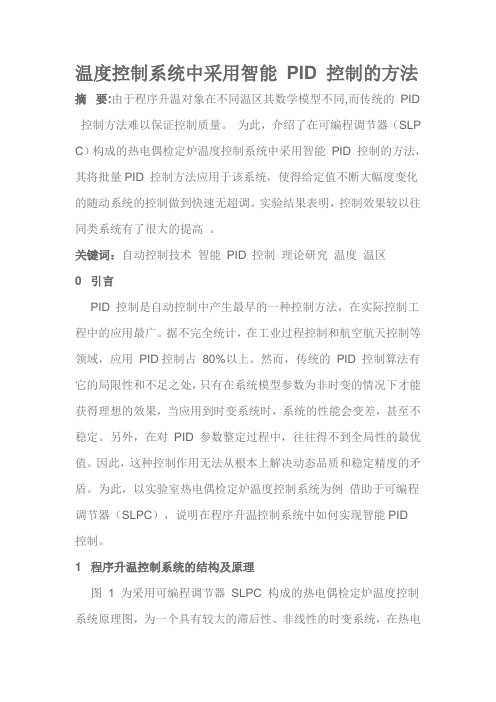 温度控制系统中采用智能 PID 控制的方法