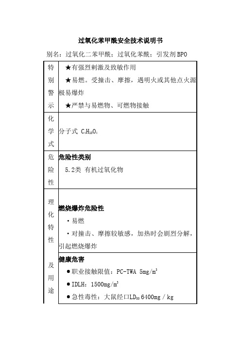 过氧化苯甲酰安全技术说明书