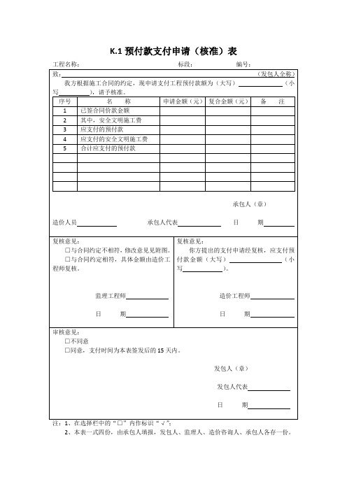 预付款支付申请(核准)表