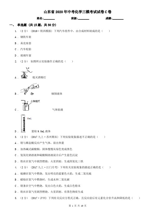 山东省2020年中考化学三模考试试卷C卷