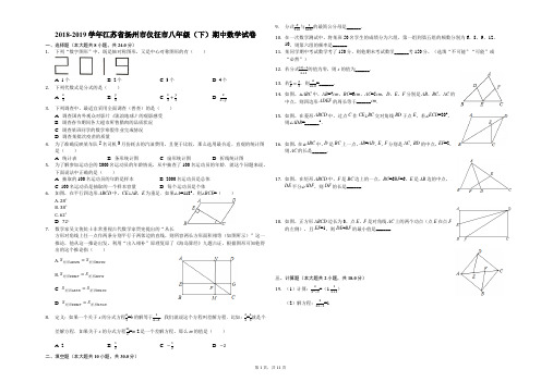 2018-2019学年江苏省扬州市仪征市八年级(下)期中数学试卷(解析版)
