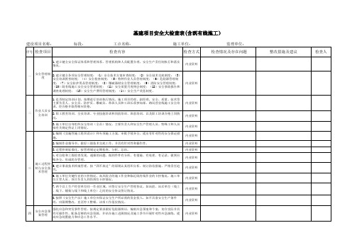 基建项目安全大检查表(施工单位)