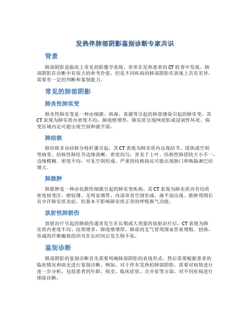 发热伴肺部阴影鉴别诊断专家共识