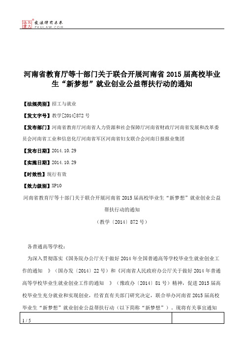 河南省教育厅等十部门关于联合开展河南省2015届高校毕业生“新梦