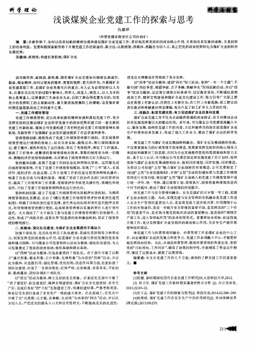 浅谈煤炭企业党建工作的探索与思考