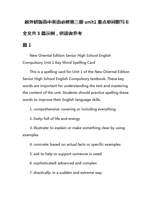 新外研版高中英语必修第三册unit1重点单词默写卡