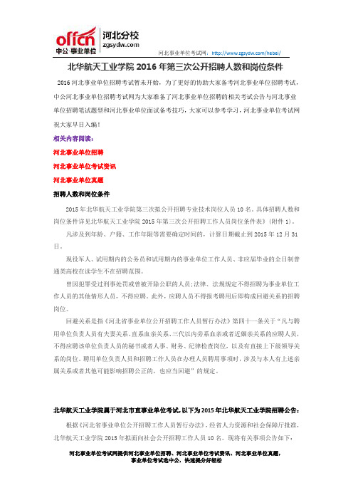 北华航天工业学院2016年第三次公开招聘人数和岗位条件