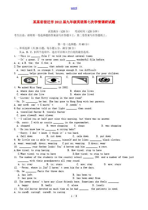 江苏省宿迁市2012届九年级英语第七次学情调研试题