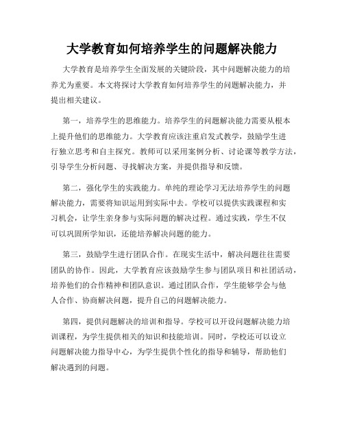 大学教育如何培养学生的问题解决能力