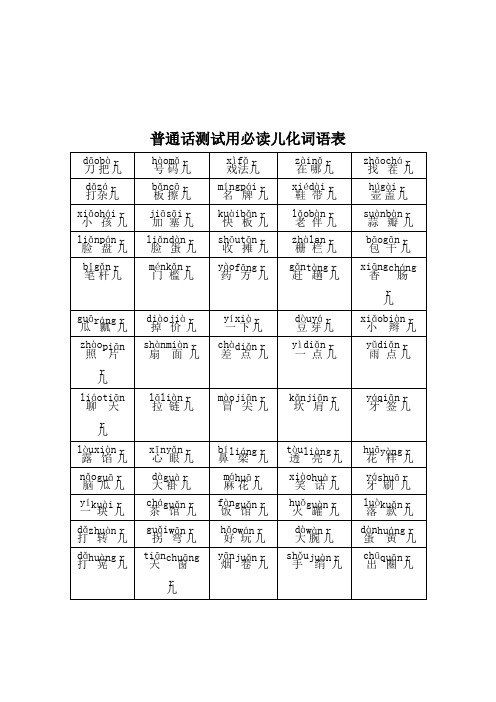 普通话测试用必读儿化词语表