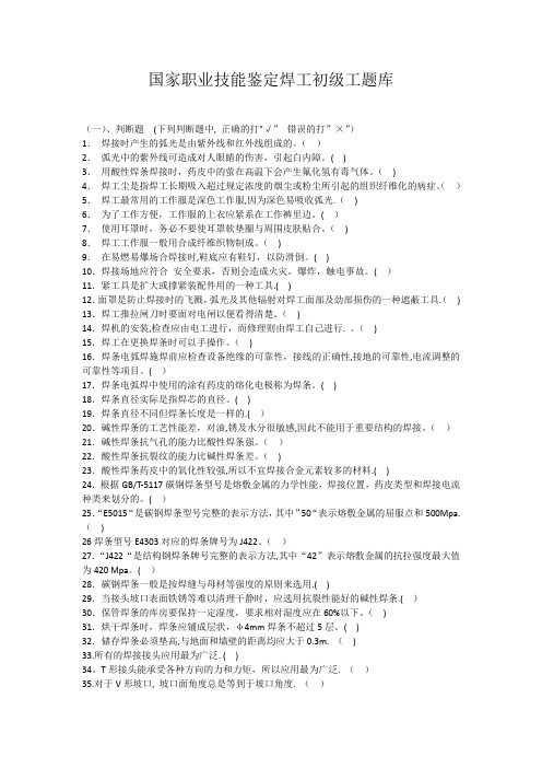 国家职业技能鉴定焊工初级工题库(有答案)