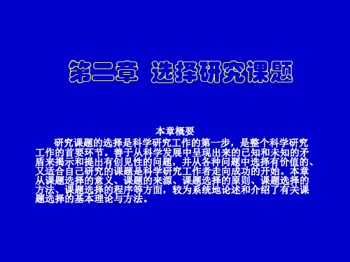 体育科学研究方法——第二章 选择研究课题