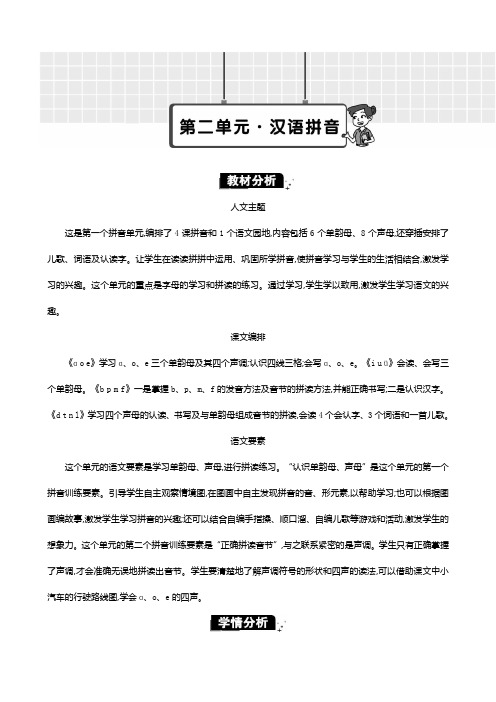 2024年部编版一年级语文上册表格式教学设计及教学反思第二单元单元分析