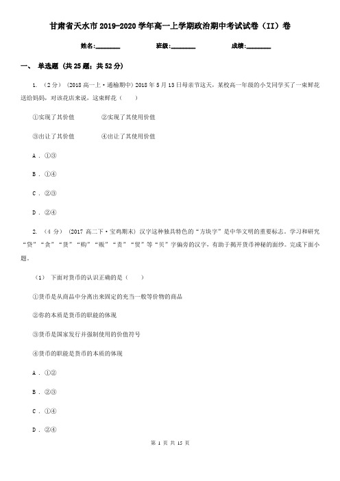 甘肃省天水市2019-2020学年高一上学期政治期中考试试卷(II)卷