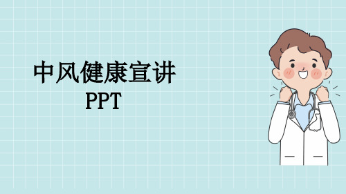 中风健康宣讲PPT