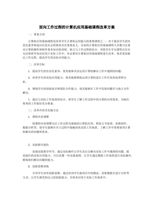 面向工作过程的计算机应用基础课程改革方案