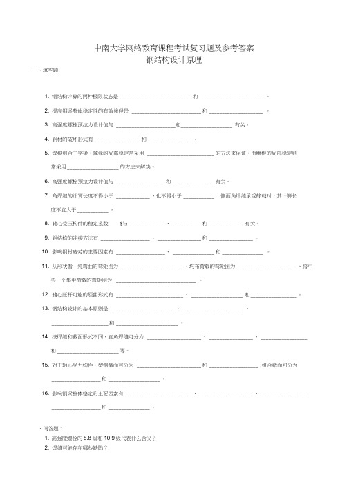 土木工程专业课后习题答案