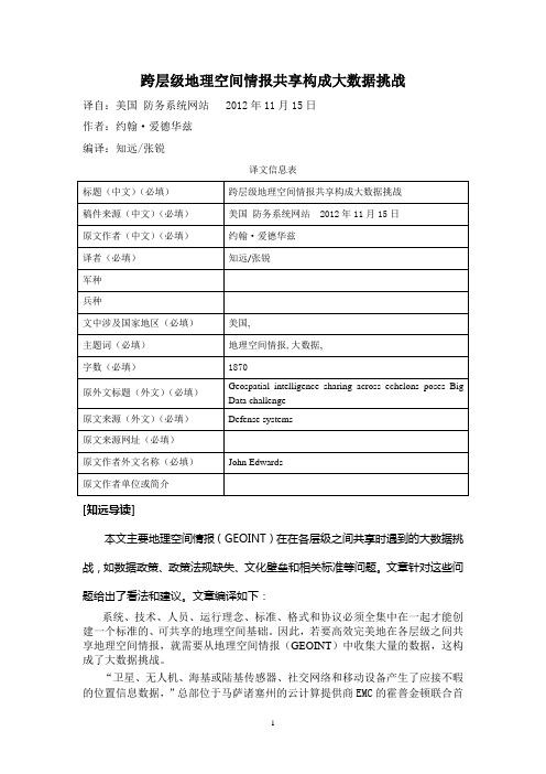 跨层级地理空间情报共享构成大数据挑战