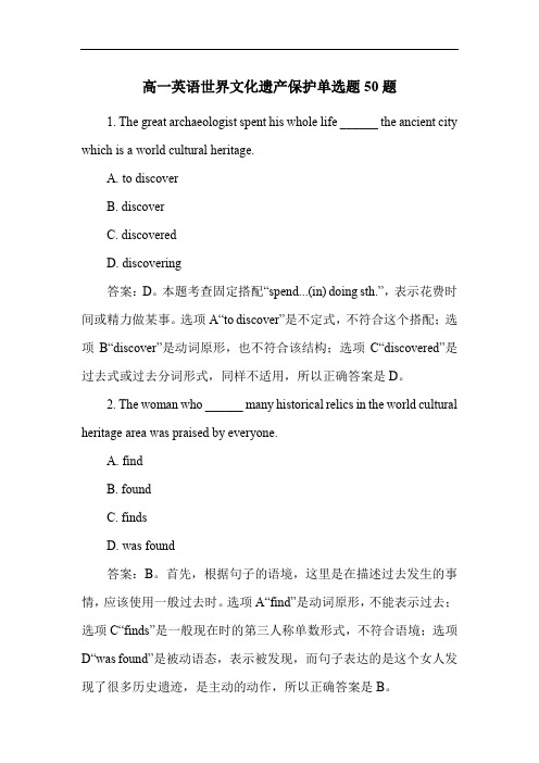 高一英语世界文化遗产保护单选题50题