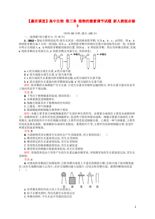 高中生物 第三章 植物的激素调节试题 新人教版必修3