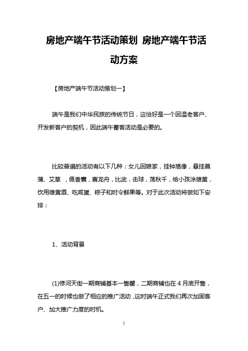 房地产端午节活动策划 房地产端午节活动方案