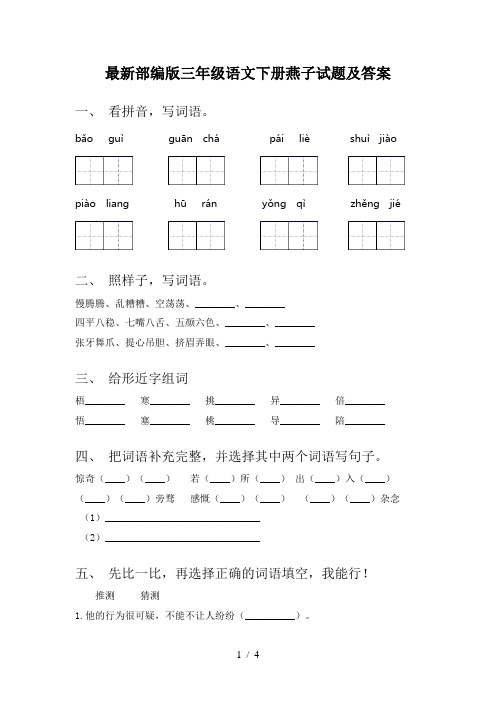 最新部编版三年级语文下册燕子试题及答案