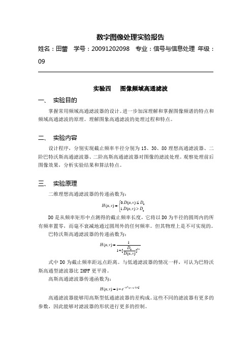 实验四   图像频域高通滤波