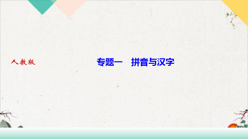 期末复习拼音与汉字ppt—九年级下册语文部编版【最新版】