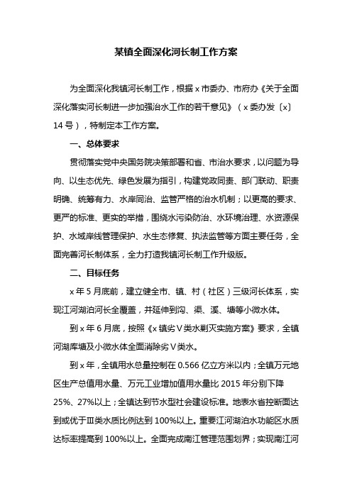 某镇全面深化河长制工作方案