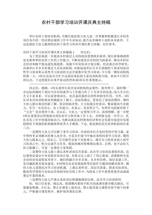 农村干部学习培训开课庆典主持稿