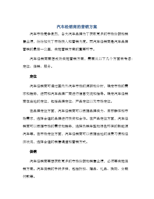 汽车经销商的营销方案