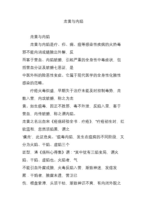 走黄与内陷
