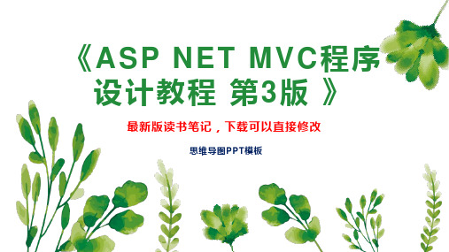 《ASP NET MVC程序设计教程 第3版 》读书笔记思维导图