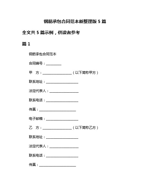 钢筋承包合同范本新整理版5篇